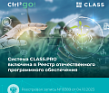 Облачная платформа CLASS.PRO включена в Реестр российского ПО