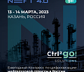 Ctrl2GO примет участие в конгрессе по цифровизации нефтегазовой отрасли NEFT 4.0.