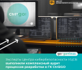 Эксперты Центра кибербезопасности УЦСБ выполнили комплексный аудит процессов разработки в группе компаний Ctrl2GO