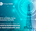 Ctrl2GO Solutions на конференции «Нефтепереработка и нефтехимия 2022» в Сочи